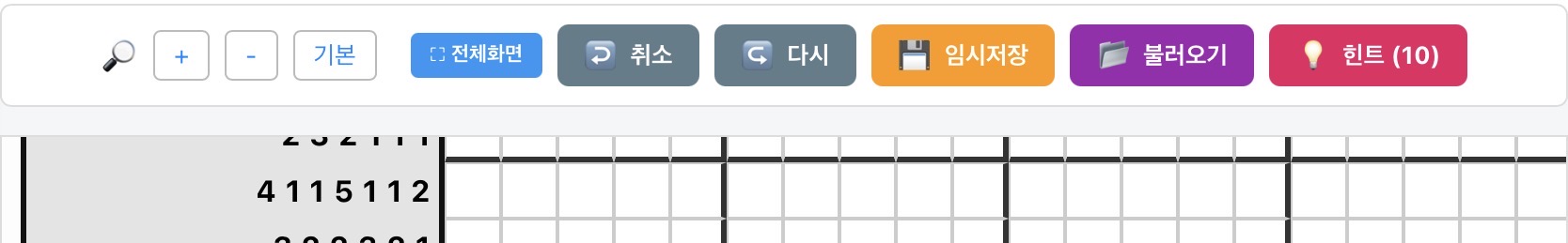 노노그램 게임 화면 도구 모음 - 확대, 축소, 전체화면, 취소, 다시, 임시저장, 불러오기, 힌트 버튼